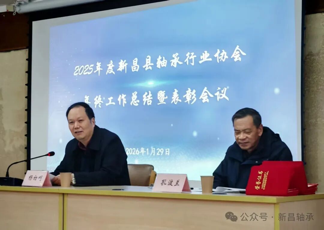 新昌轴协召开2025年度年终工作总结暨表彰会议